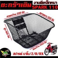 ราคา ตะกร้าหน้าเดิม สปาร์คนาโน /ตะกร้าเดิมติด รถมอเตอร์ไซค์ รุ่น SPARK 110/Nano/RX/Z/R /ตะกร้าหน้า SPARK นาโน ลายตาข่าย พร้อม (24325845851)