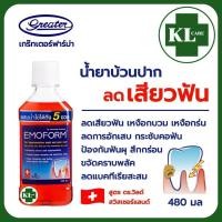 ราคา Emoform Mouthwash อีโมฟอร์ม น้ำยาบ้วนปาก ลดอาการเสียวฟัน เหงือกอักเสบ 480 มล.ของแท้100% (21694148553)