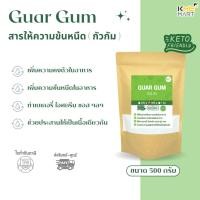 ราคา Guar Gum กัวกัม สารให้ความข้นหนืด (India) (20855848935)