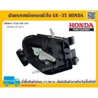 ราคา ฝาครอบหม้อกรองตัวใน GX-35 UMK435T เรือนหม้อกรองอากาศ Honda แท้ อะไหล่ Honda แท้ 100% (6655188932)