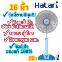ราคา ⚡Flash Sale⚡ Hatari พัดลมปรับระดับ(สไลด์)16นิ้ว ฮาตาริ รุ่นHT-S16M4/M7 ของแท้ (3730138275)