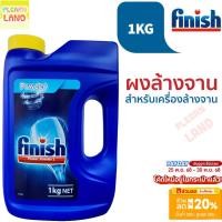 ราคา รับประกันสุดถูก Finish ฟินิช ผงล้างจาน สำหรับเครื่องล้างจานอัตโนมัติ Finish Power Powder for Dish Washer 1 KG (40622435827)