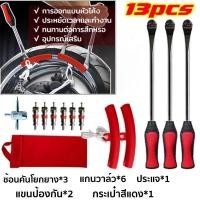 ราคา ชุดเครื่องมือซ่อมยางรถจักรยานยนต์ 13 ชิ้น เหล็กงัดยาง เหล็ก งัด ยาง มอไซค์ งัดยางมอเตอร์ไซค์ อุปกรณ์งัดยางมอเตอร์ไซค์ (28773796262)
