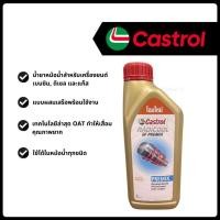 ราคา น้ำยาหม้อน้ำ / หล่อเย็น Castrol SF Premix สีชมพู ขนาด 1 ลิตร (18084477967)