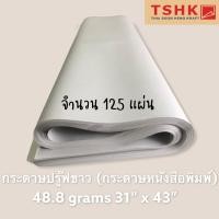ราคา กระดาษปรู๊ฟ(ขาวเทา) 45 - 48.8 แกรม ขนาด 31" x 43" (125 แผ่น) สำหรับเขียนแบบ ห่อของ ห่อจาน กระเป๋า รองเท้า เฟอร์นิเจอร์ (8358587523)