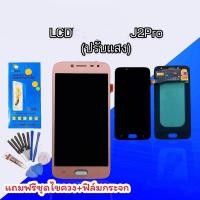 ราคา หน้าจอJ2pro LCD​ J2​pro ปรับแสง จอโทรศัพท์มือถือ J2แถมฟิล์มกระจก+ชุดไขควง (13509504740)