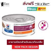 ราคา Hill's Prescription Diet feline Digestive care i/d canned 5.5 Oz อาหารเปียกแมวที่มีปัญหาเรื่องลำไส้ ขนาด 156g 12 กระป๋อง (1344115971)
