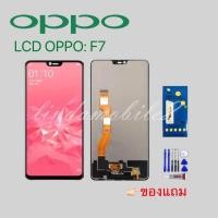 ราคา จอ โทรศัพท์LCD OPPO F7 แถม ฟิล์มกระจก+ชุดไขควง+กา (17421195509)