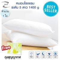ราคา หมอนโรงแรม Luxury Pillow ใบใหญ่ นุ่นฟู มาตรฐานโรงแรม 5 ดาว รุ่น Firm 1400 g หมอนหนุน หมอนสุขภาพ ฟรี ถุงสุญญากาศ (19988516020)