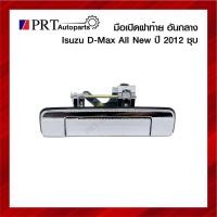 ราคา มือเปิดฝาท้าย มือเปิดกระบะท้าย ISUZU D-MAX ALL NEW อีซูซุ ดีแม็ก ออนิว ปี2012-2016 เปิดกลาง ชุบ ยี่ห้อ S.PRY 8 (18494741770)