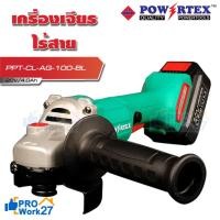 ราคา เครื่องเจียรไร้สาย Powertex รุ่น PPT-CL-AG-100-BL 20V/4.0Ah (25909141467)