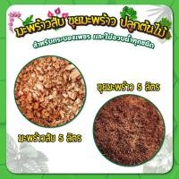 ราคา ขุยมะพร้าว กากมะพร้าวสับ ขนาด 5 ลิตร ขุยมะพร้าวเนื้อละเอียด กากมะพร้าว รองก้นกระถาง ผสมดินปลูก (13059486337)