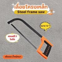 ราคา เลื่อยคันธนู โครงเลื่อยเหล็ก พร้อมใบเลื่อย เลื่อยตัดเหล็ก โครงเลื่อย เลื่อยมือ เลื่อยเหล็กพร้อมด้ามจับขนาด12นิ้ว (27062355277)