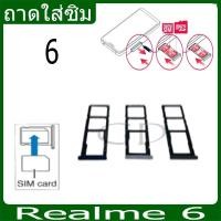 ราคา ถาดซิม Realme6 ที่ใส่ซิม ตัวใส่ซิม ถาดใส่เมม ถาดใส่ซิม Sim Realme 6 (25807418374)