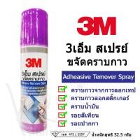 ราคา 3M สเปรย์ขจัดคราบกาว สเปรย์ล้างคราบกาว สเปรย์ล้างคราบสติ๊กเกอร์Adhesive Remover Spary 52.5g (7296445903)