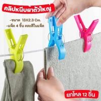 ราคา 12 แพ็ค กิ๊บหนีบผ้าตัวใหญ่ แพ็ค4ชิ้น ที่หนีบผ้าตัวใหญ่ ไม้หนีบผ้าตัวใหญ่ ตากผ้า หนีบผ้านวม (51001469145)