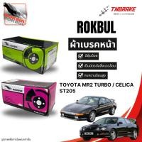 ราคา Rokbul ผ้าเบรกหน้า Toyota MR2 TURBO / Celica ST205 (2751714856)