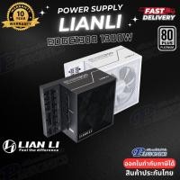 ราคา POWER SUPPLY LIAN LI EDGE1300 1300W 80 PLUS PLATINUM (รับประกัน10ปี) (53357023482)