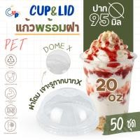 ราคา (แก้วพร้อมฝา) แก้วพลาสติก PETทรงตรง 20ออนซ์ พร้อมฝาโดม เจาะรูกากบาทX ปาก95มิล เนื้อพลาสติกใส เงา (55906203520)