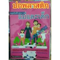 ราคา ปกพลาสติกใส่สมุดแม่และเด็ก (3153484642)