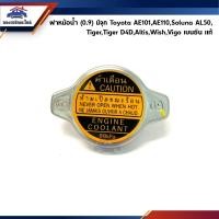 ราคา (แท้%)ฝาหม้อน้ำ(0.9) มีจุก Toyota AE101,AE110,Soluna AL50,Tiger,Tiger D4D,Altis,Wish,Vigo เบนซิน (20027690912)