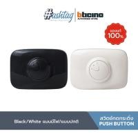 ราคา BTICINO สวิตช์กดกระดิ่ง สีขาว/สีดำ รุ่น มีไฟโชว์/ไม่มีไฟ 89G+GL 89Y+Yl (17940683880)
