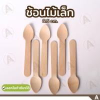 ราคา (100ชิ้น/แพ็ค) ช้อนไม้เล็ก 9.6 cm ใช้แล้วทิ้ง ช้อนไอติม ช้อนขนม ช้อนเค้ก ช้อนไม้ (25384035355)