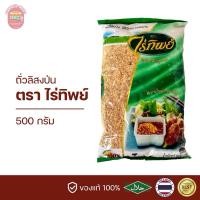 ราคา ถั่วลิสงป่น ถั่วป่น ไร่ทิพย์ 500 กรัม (27307621500)