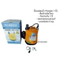 ราคา ปั้มแช่ดูดน้ำ/ไดโว่Pioneer1นิ้ว (23753907349)