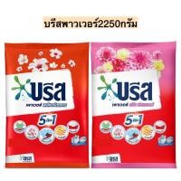 ราคา บรีส พาวเวอร์ ผงซักฟอก สูตรมาตรฐาน ถุงใหญ่ ขนาด 2250 กรัม (29708066484)