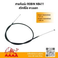 ราคา สายคันเร่ง(เครื่องตัดหญ้าสะพายบ่า) ROBIN NB411 (สวิทช์มือ,หางนอก) ยี่ห้อ AAAA(สี่เอ) (42808940473)