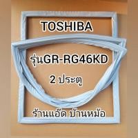 ราคา ขอบยางตู้เย็นTOSHIBA(โตชิบา)รุ่นGR-RG46KD(เฉพาะประตูล่าง) (3018346200)