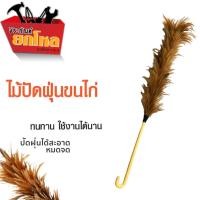 ราคา ไม้ปัดฝุ่นขนไก่ด้ามพลาสติก ไม้ปัดขนไก่ สุดคุ้ม DS-15128 (12203426102)