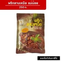 ราคา พริกลาบเหนือแม่น้อย 250 กรัม *มีฮาลาน *พริกลาบสำเร็จรูป (53200672433)