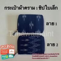 ราคา กระเป๋าผ้าคราม ของแท้ โอท็อปจ.สกลนคร ขนาดเล็ก 1ซิป 14*10 ซม. กระเป๋าย้อมคราม กระเป๋าเงิน (2082206324)