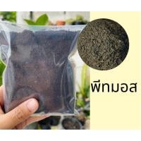 ราคา พีทมอส พีทมอสผสมดินปลูกต้นไม้ วัสดุปลูกต้นไม้ (100กรัม) แบ่งขายวัสดุปลูกต้นไม้ พีทมอสเพาะกล้า เก็บความชื้นให้ต้นไม้ (8071421428)