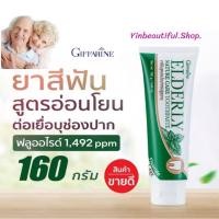 ราคา ยาสีฟัน กิฟฟารีน เอลเดอลี่ ยาสีฟันสูตร อ่อนโยนพิเศษ ผู้สูงอายุ ยาสีฟันสูตรอ่อนโยนสำหรับผู้สูงอายุ (17299942921)