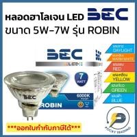 ราคา BEC หลอดฮาโลเจน LED MR16 5W / 7W 220V ขั้ว GU5.3 รุ่น ROBIN (6273960750)