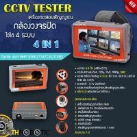 ราคา CCTV Tester 4 in 1 5MP (AHD,TVI,CVI,CVBS) เครื่องทดสอบสัญญาณกล้องวงจรปิด (3943066741)