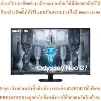 ราคา SAMSUNG Odyssey Neo G7จอมอนิเตอร์เกมมิ่ง43",Flatรุ่นLS43CG700NEXXTสินค้าใหม่ๆต้องสั่งจากศูนย์แท้ๆ100%PREORDERฟรีSOUNDBAR (52054030226)