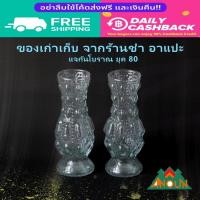 ราคา แจกันโบราณ 1 คู่ วินเทจ ใแจกันส่ดอกไม้ โบราณ ลายปุ่ม แจกันยุคคุณทวด แจกันแก้ว สูง 14 ซม (25128791158)