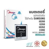 ราคา Meago แบตเตอรี่ Samsung Galaxy Trend 3 / Galaxy Core / G350 / G3502 / G3508 / G3509 / I8260 / I8262 / B150AC แบตซัมซุง (16294101068)