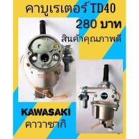 ราคา คาบูเรเตอร์​เครื่องตัด​หญ้า​ kawasaki TD40 (7161292525)
