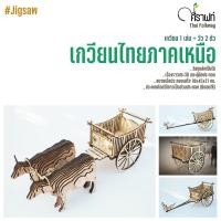 ราคา Na.Crafts : Folkway Jigsaw วิถีทาง..วิถีไทย เกวียนไทยโบราณภาคเหนือ (29062318563)