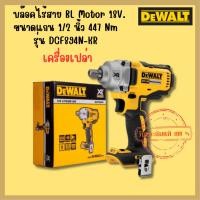 ราคา DEWALT รุ่น DCF894N บล๊อคไร้สาย (BLMotor)20V (23674301725)