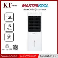 ราคา MASTERKOOL มาสเตอร์คูล พัดลมไอเย็น รุ่น MIK-14EX สีขาว เหมาะสำหรับพื้นที่ 15 ตร.ม. (10173726993)