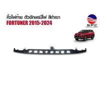 ราคา คิ้วฝาท้าย พลาสติก ตัวอักษร มีไฟ สี ดำเงา รถยนต์ รุ่น TOYOTA FORTUNER 2015 - 2024 (28570523066)