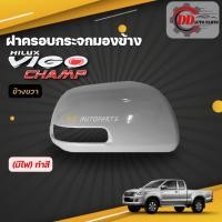ราคา ฝาครอบกระจกมองข้างวีโก้ แชมป์ Toyota vigo champ ต้องทำสี (รุ่นมีไฟเลี้ยวกระจก) (17431089820)