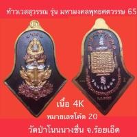 ราคา เหรียญจำปีใหญ่ ท้าวเวสสุวรรณ รุ่น มหามงคลพุทธศตวรรษ 65 เนื้อ4K (20936933533)