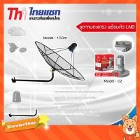 ราคา Thaisat 1.5m. C-Band (ขางอยึดผนัง) พร้อมLNB infosat รุ่น C2+ (7771057331)